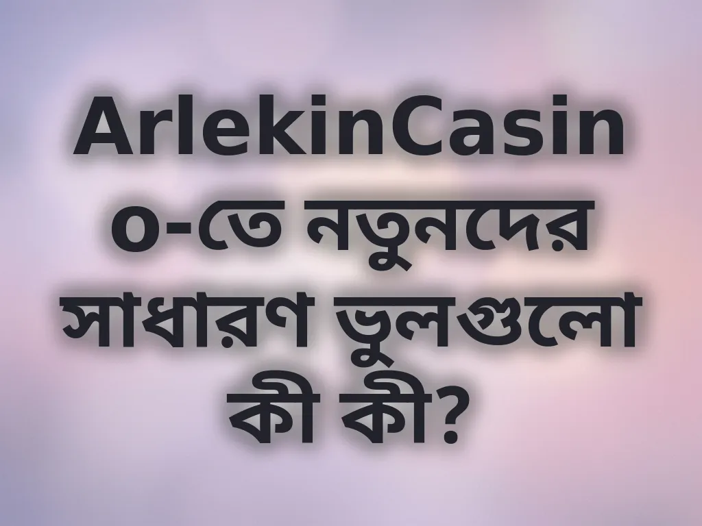 নতুনদের সাধারণ ভুল